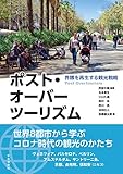 ポスト・オーバーツーリズム: 界隈を再生する観光戦略