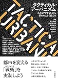 タクティカル・アーバニズム: 小さなアクションから都市を大きく変える