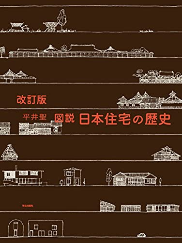 改訂版 図説 日本住宅の歴史