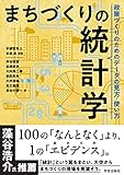 まちづくりの統計学 :政策づくりのためのデータの見方・使い方