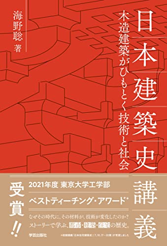 日本建築史講義: 木造建築がひもとく技術と社会(海野聡 著)