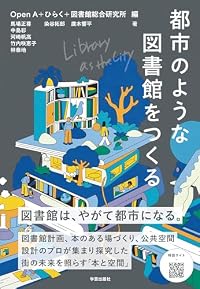 都市のような図書館をつくる(単行本)