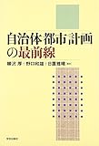 自治体都市計画の最前線
