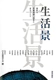 生活景―身近な景観価値の発見とまちづくり