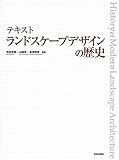 テキスト ランドスケープデザインの歴史