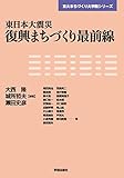 東日本大震災 復興まちづくり最前線 (東大まちづくり大学院シリーズ)