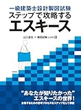 一級建築士設計製図試験 ステップで攻略するエスキース