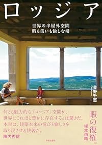 ロッジア（単行本）