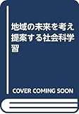 地域の未来を考え提案する社会科学習