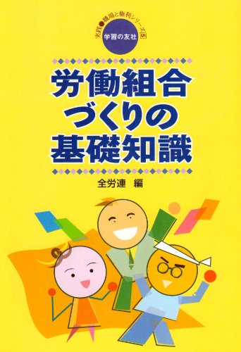 労働組合づくりの基礎知識 (実践・職場と権利シリーズ 5)