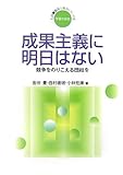 成果主義に明日はない―競争をのりこえる団結を (実践・職場と権利シリーズ)