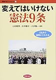 変えてはいけない憲法9条 (学習の友ブックレット)