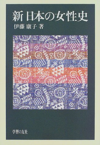新日本の女性史 新版