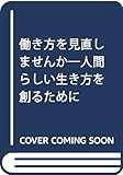 働き方を見直しませんか―人間らしい生き方を創るために