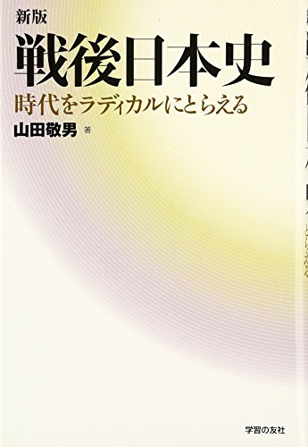 戦後日本史 新版: 時代をラディカルにとらえる