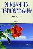 沖縄が問う平和的生存権