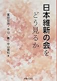 日本維新の会をどうみるか