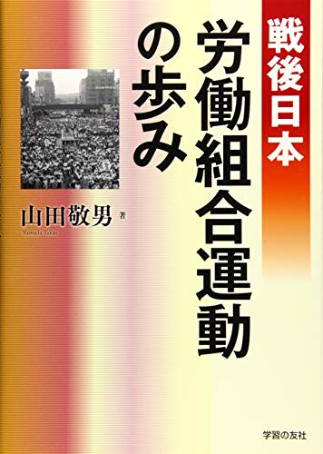 戦後日本労働組合運動の歩み
