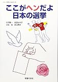 ここがヘンだよ日本の選挙 (シリーズ世界と日本21)