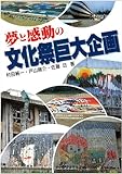 夢と感動の文化祭巨大企画