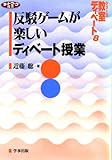 反駁ゲームが楽しいディベート授業 (ネットワーク双書―シリーズ・教室ディベート)