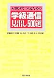 30分でつくるための学級通信見出し500選