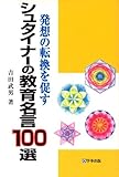 シュタイナーの教育名言100選―発想の転換を促す