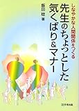 先生のちょっとした気くばり&マナー―しなやかな人間関係をつくる