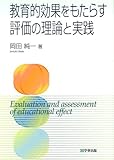 教育的効果をもたらす評価の理論と実践