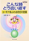 こんな時どう言い返す―ユーモアあふれる担任の言葉 (ネットワーク双書)