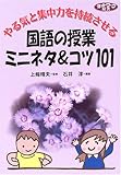 やる気と集中力を持続させる国語の授業ミニネタ&コツ101 (ネットワーク双書)