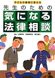 気になる法律相談―子どもの疑問に答える先生のための