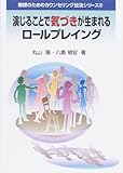 演じることで気づきが生まれるロールプレイング (教師のためのカウンセリング技法シリーズ)