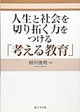 人生と社会を切り拓く力をつける「考える教育」