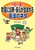 一日一笑！教室に信頼・安心が生まれる魔法のネタ