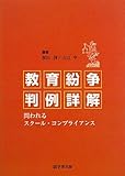 教育紛争判例詳解―問われるスクール・コンプライアンス