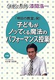 「明日の教室」発! 子どもがノッてくる魔法のパフォーマンス授業 (伝説の教師)