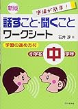 新版 話すこと・聞くことワークシート 小学校中学年―学習の進め方付