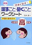 新版 話すこと・聞くことワークシート 小学校高学年―学習の進め方付