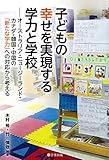 子どもの幸せを実現する学力と学校―オーストラリア・ニュージーランド・カナダ・韓国・中国の「新たな学力」への対応から考える