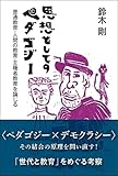 思想としてのペダゴジー 普通教育・人間の教育・主権者教育を論じる