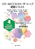 スクールファシリティ・マネジメント　「学びの環境デザイナー」としての学校事務職員