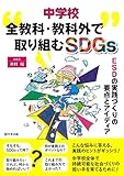 中学校 全教科・教科外で取り組むSDGs　ESDの実践づくりの要点とアイディア