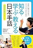 手話に関心があるすべての人のための　知る・学ぶ・教える 日本手話－明晴学園メソッド