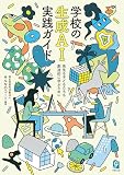 学校の生成AI実践ガイド
