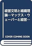 経営文明と組織理論―マックス・ウェーバーと経営官僚制研究