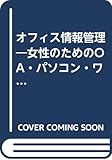 オフィス情報管理―女性のためのOA・パソコン・ワープロ