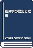 経済学の歴史と理論