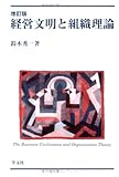 経営文明と組織理論-増訂版