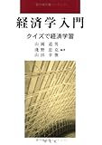 経済学入門:クイズで経済学習 (早稲田大学教育総合研究所叢書)